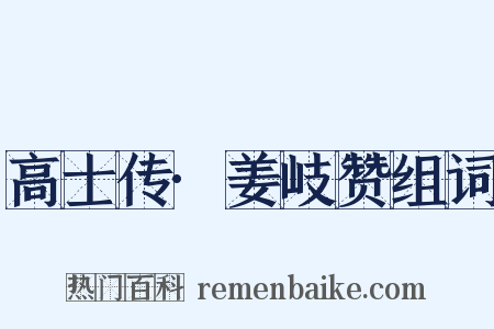 高士传·姜岐赞组词是什么意思的图片